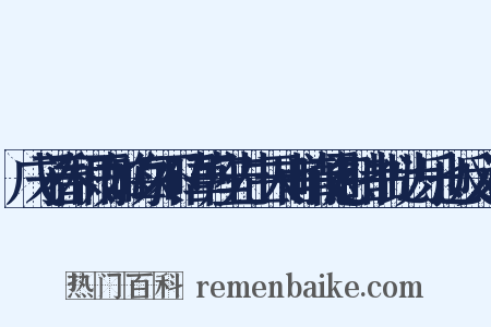 戊子春积雨如晦久不晤草座先生天甫晴便忽睹书此为乐也反义词是什么意思的图片